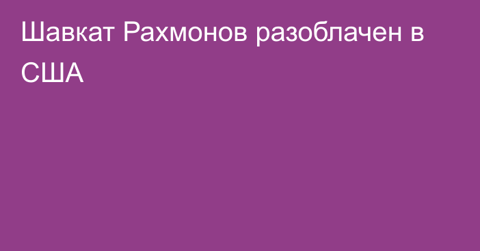 Шавкат Рахмонов разоблачен в США