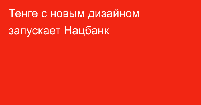 Тенге с новым дизайном запускает Нацбанк