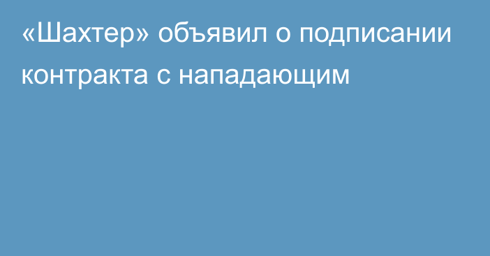 «Шахтер» объявил о подписании контракта с нападающим