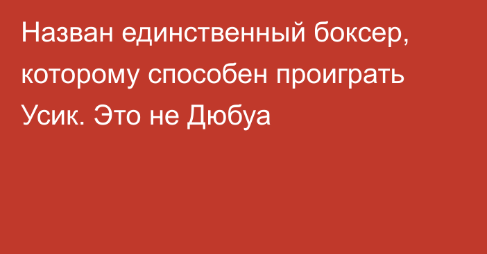 Назван единственный боксер, которому способен проиграть Усик. Это не Дюбуа