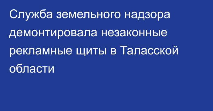 Служба земельного надзора демонтировала незаконные рекламные щиты в Таласской области