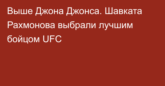 Выше Джона Джонса. Шавката Рахмонова выбрали лучшим бойцом UFC