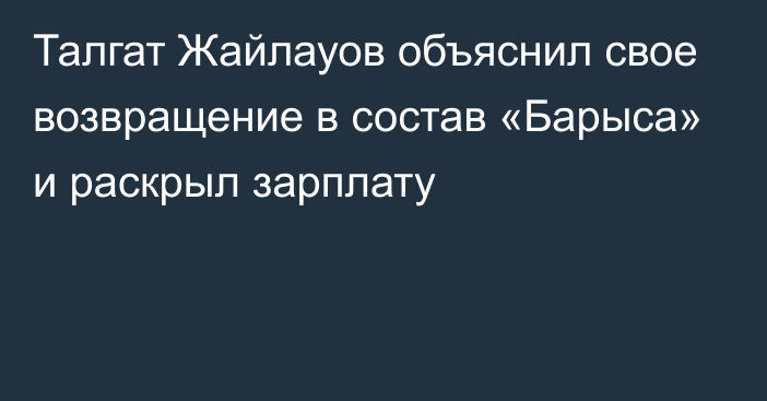 Талгат Жайлауов объяснил свое возвращение в состав «Барыса» и раскрыл зарплату