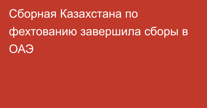 Сборная Казахстана по фехтованию завершила сборы в ОАЭ