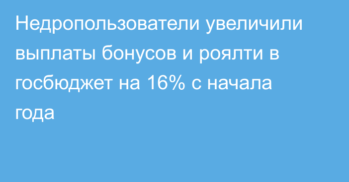 Недропользователи увеличили выплаты бонусов и роялти в госбюджет на 16% с начала года