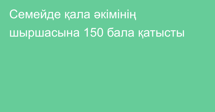 Семейде қала әкімінің шыршасына 150 бала қатысты