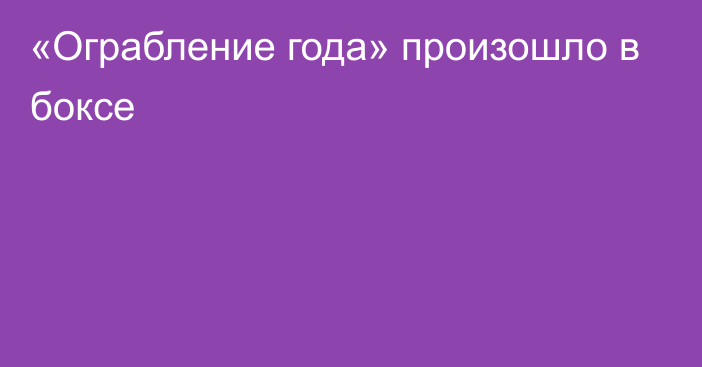 «Ограбление года» произошло в боксе