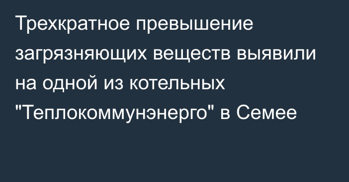 Трехкратное превышение загрязняющих веществ выявили на одной из котельных 