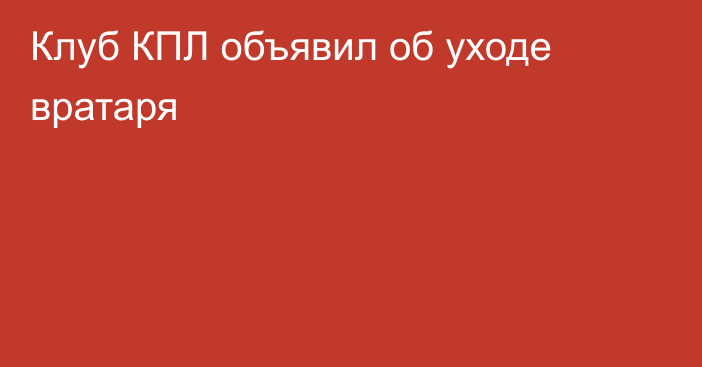 Клуб КПЛ объявил об уходе вратаря