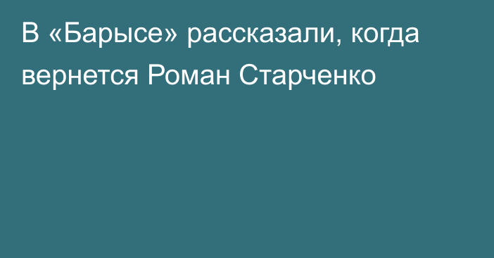 В «Барысе» рассказали, когда вернется Роман Старченко