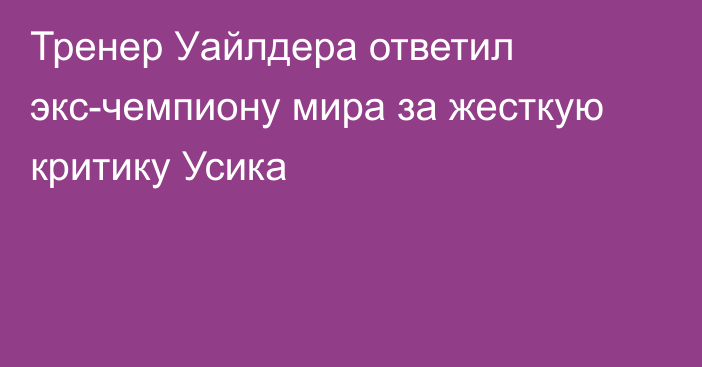 Тренер Уайлдера ответил экс-чемпиону мира за жесткую критику Усика