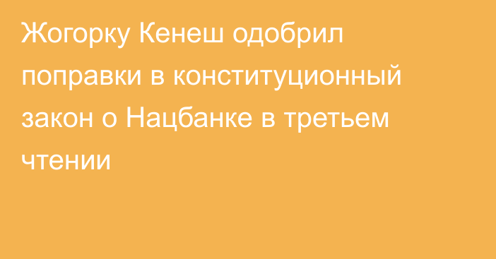 Жогорку Кенеш одобрил поправки в конституционный закон о Нацбанке в третьем чтении