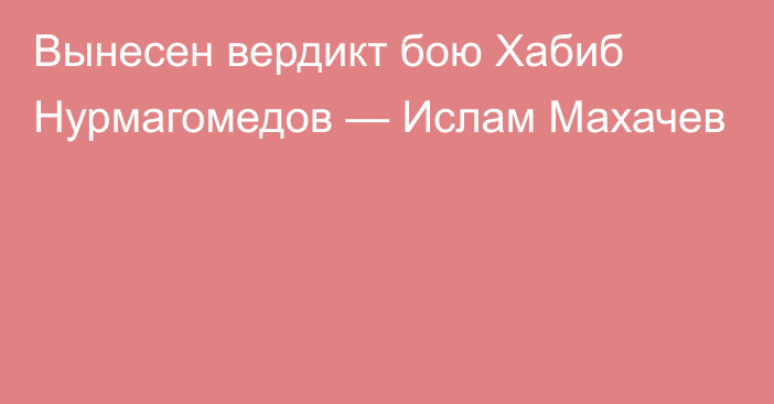 Вынесен вердикт бою Хабиб Нурмагомедов — Ислам Махачев