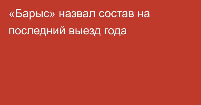 «Барыс» назвал состав на последний выезд года