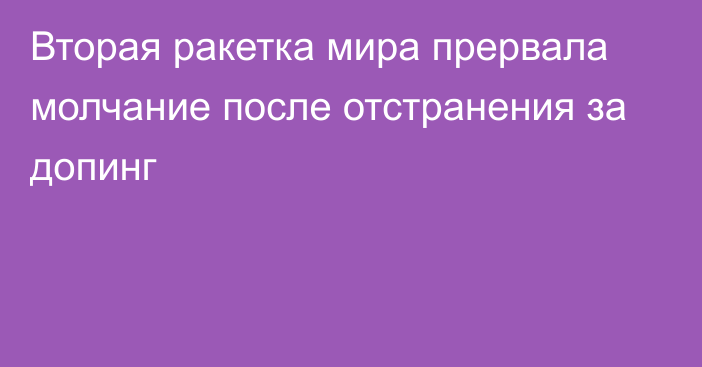 Вторая ракетка мира прервала молчание после отстранения за допинг