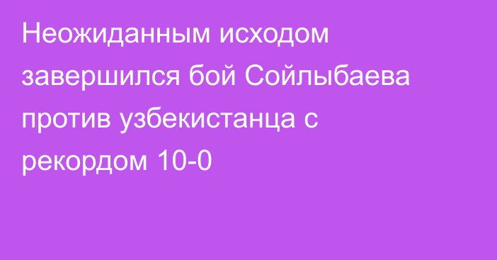 Неожиданным исходом завершился бой Сойлыбаева против узбекистанца с рекордом 10-0