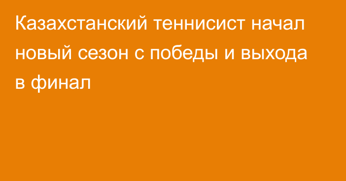 Казахстанский теннисист начал новый сезон с победы и выхода в финал