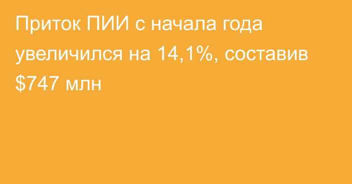 Приток ПИИ с начала года увеличился на 14,1%, составив $747 млн