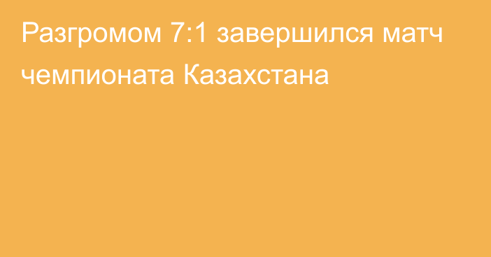 Разгромом 7:1 завершился матч чемпионата Казахстана