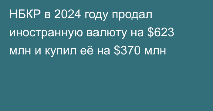 НБКР в 2024 году продал иностранную валюту на $623 млн и купил её на $370 млн