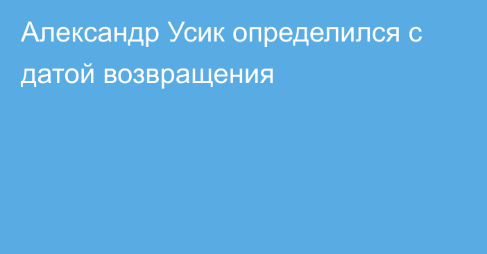 Александр Усик определился с датой возвращения