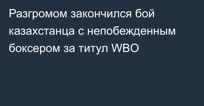 Разгромом закончился бой казахстанца с непобежденным боксером за титул WBO