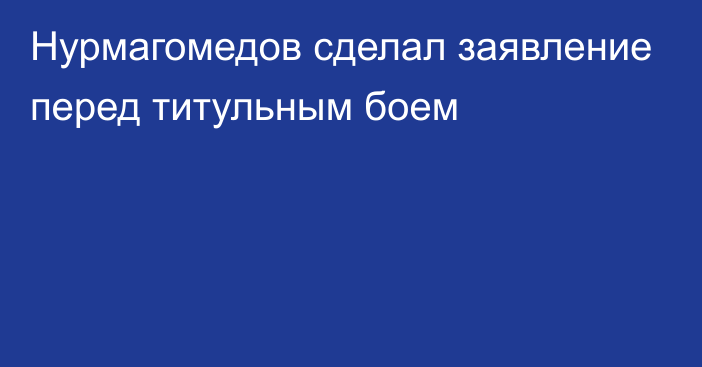 Нурмагомедов сделал заявление перед титульным боем