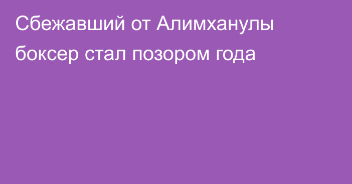 Сбежавший от Алимханулы боксер стал позором года