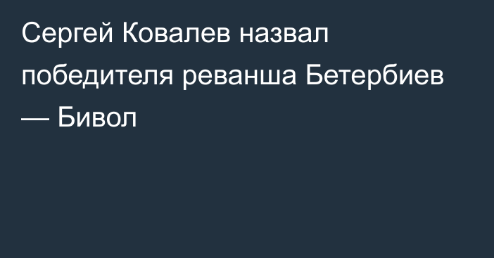 Сергей Ковалев назвал победителя реванша Бетербиев — Бивол