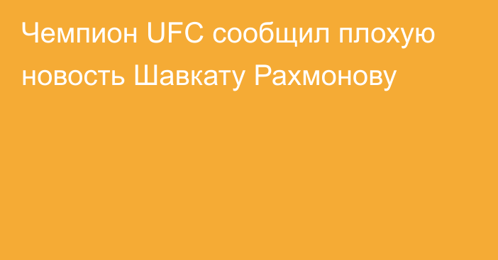 Чемпион UFC сообщил плохую новость Шавкату Рахмонову