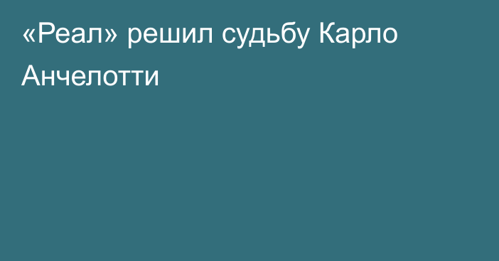 «Реал» решил судьбу Карло Анчелотти