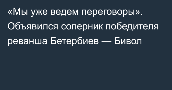 «Мы уже ведем переговоры». Объявился соперник победителя реванша Бетербиев — Бивол