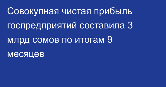 Совокупная чистая прибыль госпредприятий составила 3 млрд сомов по итогам 9 месяцев