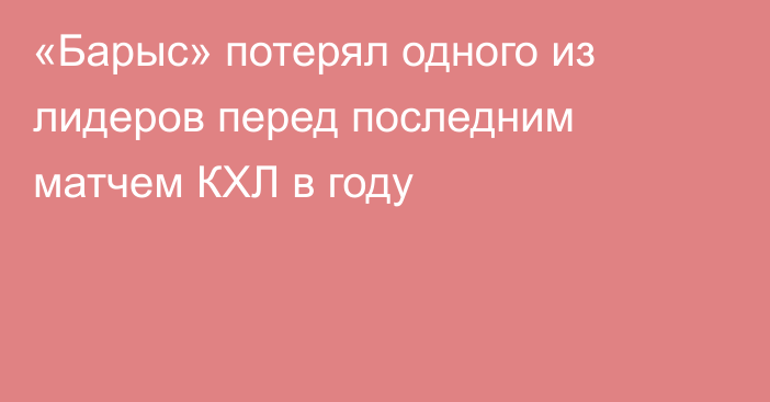 «Барыс» потерял одного из лидеров перед последним матчем КХЛ в году