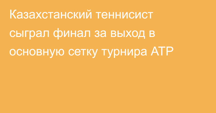 Казахстанский теннисист сыграл финал за выход в основную сетку турнира АТР