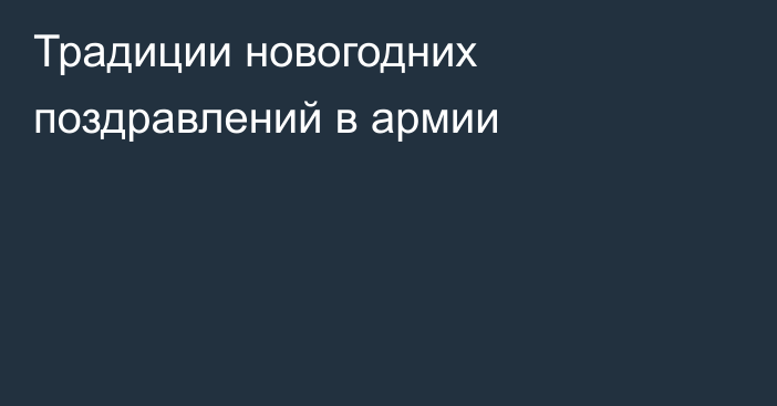 Традиции новогодних поздравлений в армии