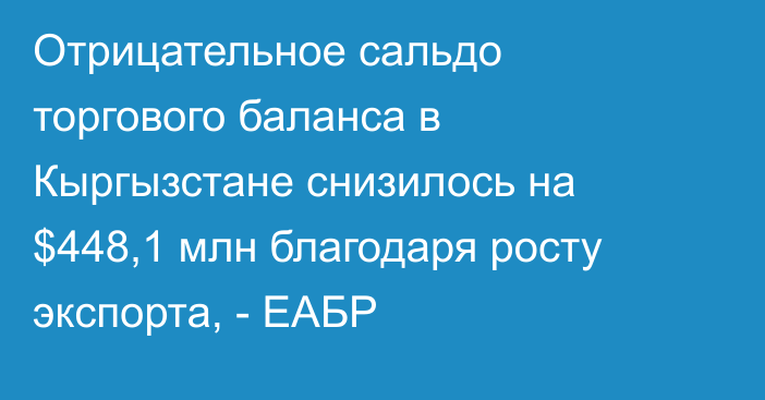 Отрицательное сальдо торгового баланса в Кыргызстане снизилось на $448,1 млн благодаря росту экспорта, - ЕАБР