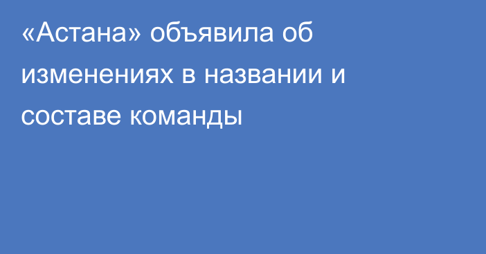 «Астана» объявила об изменениях в названии и составе команды