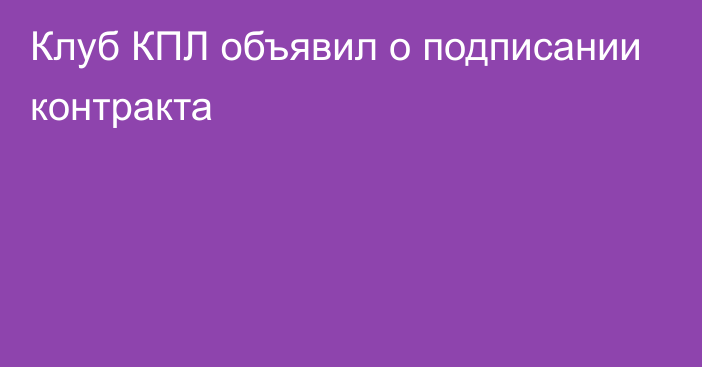 Клуб КПЛ объявил о подписании контракта