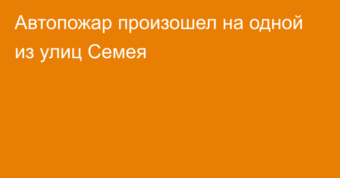 Автопожар произошел на одной из улиц Семея