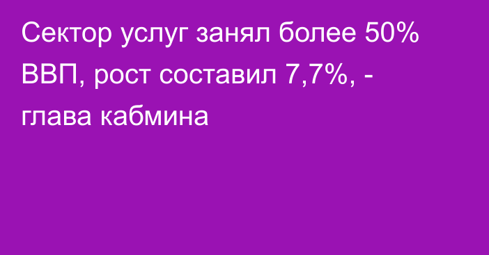 Сектор услуг занял более 50% ВВП, рост составил 7,7%, - глава кабмина