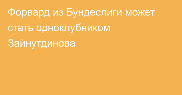 Форвард из Бундеслиги может стать одноклубником Зайнутдинова