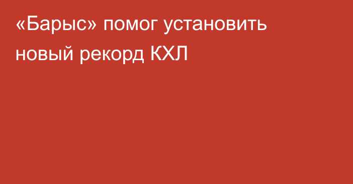 «Барыс» помог установить новый рекорд КХЛ