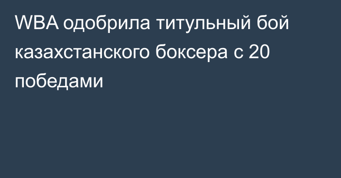 WBA одобрила титульный бой казахстанского боксера с 20 победами