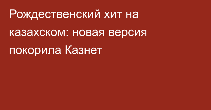 Рождественский хит на казахском: новая версия покорила Казнет