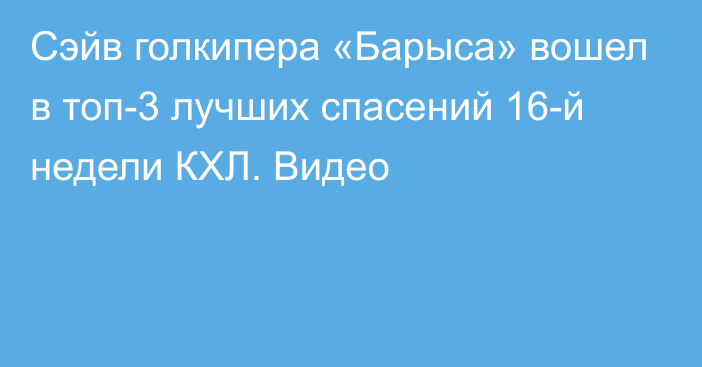 Сэйв голкипера «Барыса» вошел в топ-3 лучших спасений 16-й недели КХЛ. Видео