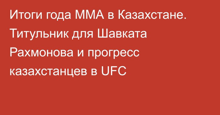 Итоги года ММА в Казахстане. Титульник для Шавката Рахмонова и прогресс казахстанцев в UFC