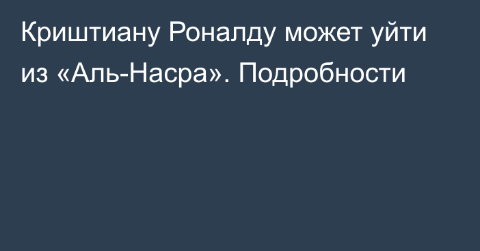 Криштиану Роналду может уйти из «Аль-Насра». Подробности