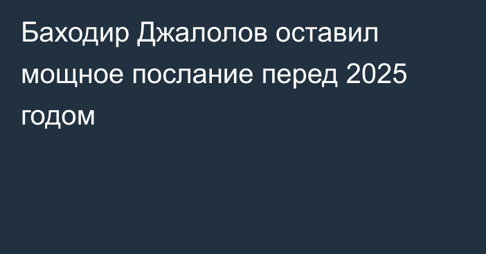 Баходир Джалолов оставил мощное послание перед 2025 годом