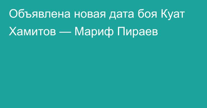 Объявлена новая дата боя Куат Хамитов — Мариф Пираев